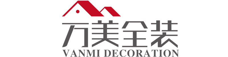 湖南萬美全裝工程有限公司